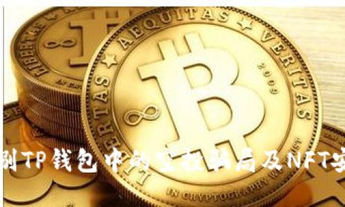 如何识别TP钱包中的空投骗局及NFT安全指南