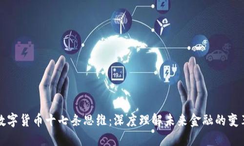 数字货币十七条思维：深度理解未来金融的变革