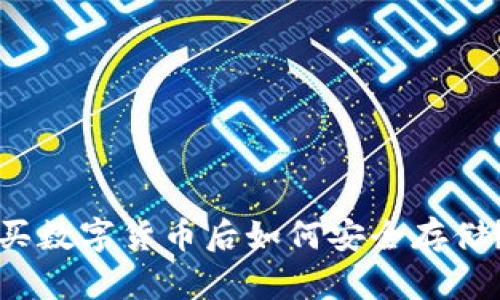 买数字货币后如何安全存储？