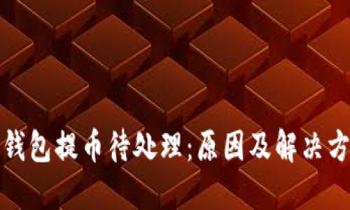 TP钱包提币待处理：原因及解决方案