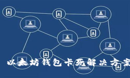  以太坊钱包卡死解决方案