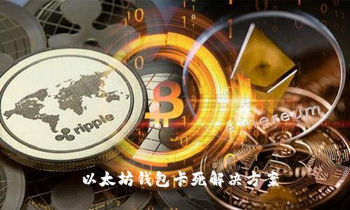  以太坊钱包卡死解决方案