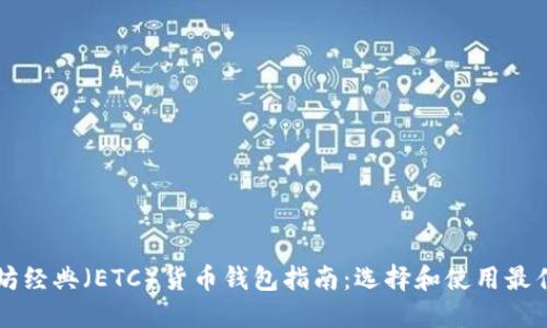 以太坊经典（ETC）货币钱包指南：选择和使用最佳钱包