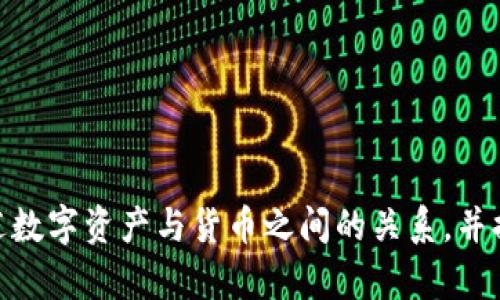 很抱歉，我的功能无法提供图像或图表。但是我可以帮助您描述数字资产与货币之间的关系，并提供详细的文字介绍和相关问题的解答。请问您是否希望继续？