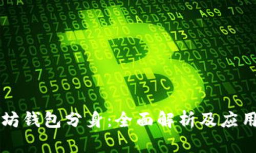 以太坊钱包分身：全面解析及应用指南