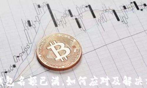 
TP钱包名额已满，如何应对及解决方案