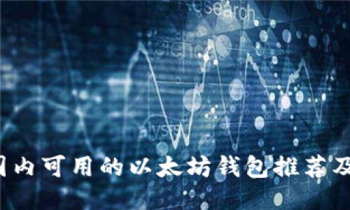 2023年国内可用的以太坊钱包推荐及使用指南
