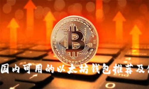2023年国内可用的以太坊钱包推荐及使用指南