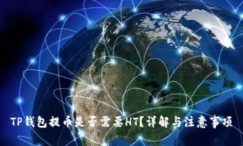 TP钱包提币是否需要HT？详解与注意事项