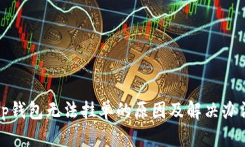 tp钱包无法挂单的原因及解决办法