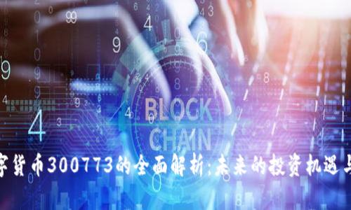 : 数字货币300773的全面解析：未来的投资机遇与风险