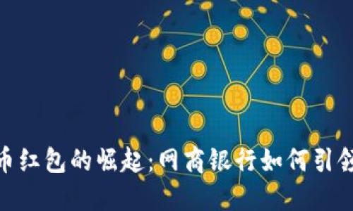 : 数字货币红包的崛起：网商银行如何引领这一趋势