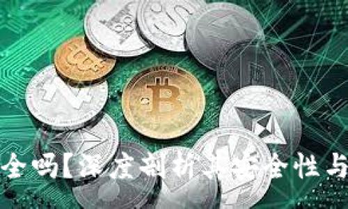 :
TP钱包安全吗？深度剖析其安全性与隐私保护