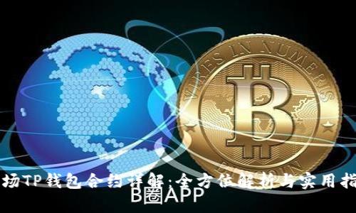 波场TP钱包合约详解：全方位解析与实用指南