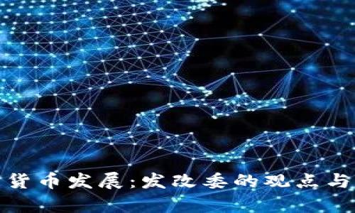数字货币发展：发改委的观点与前景