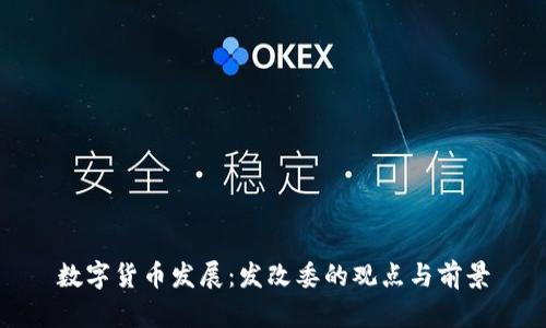 数字货币发展：发改委的观点与前景
