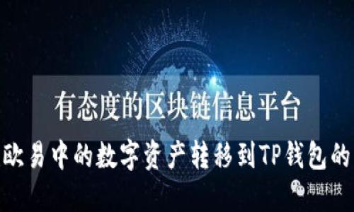 如何将欧易中的数字资产转移到TP钱包的币安链