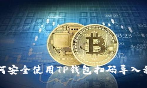 如何安全使用TP钱包扫码导入私钥