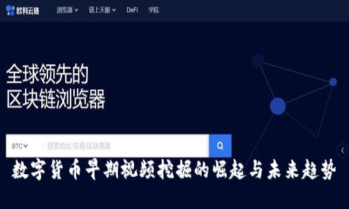 数字货币早期视频挖掘的崛起与未来趋势