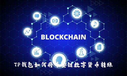TP钱包如何将币安链数字货币转账