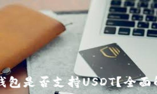   
TP钱包是否支持USDT？全面解析