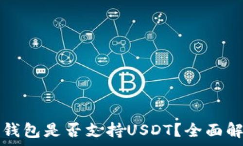   
TP钱包是否支持USDT？全面解析