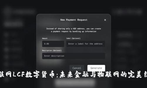 物联网LCF数字货币：未来金融与物联网的完美结合