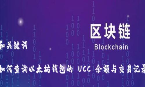 和关键词

如何查询以太坊钱包的 UCC 余额与交易记录
