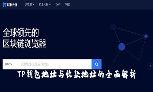 TP钱包地址与收款地址的全面解析