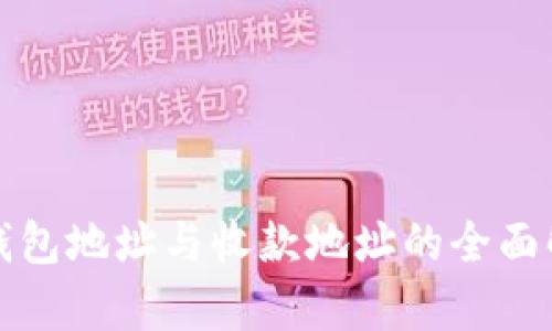 TP钱包地址与收款地址的全面解析
