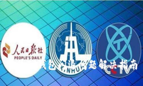 华为TP钱包闪退问题解决指南