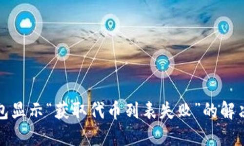 TP钱包显示“获取代币列表失败”的解决方法
