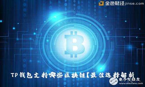TP钱包支持哪些区块链？最佳选择解析