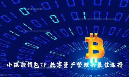 小狐狸钱包TP：数字资产管理的最佳选择