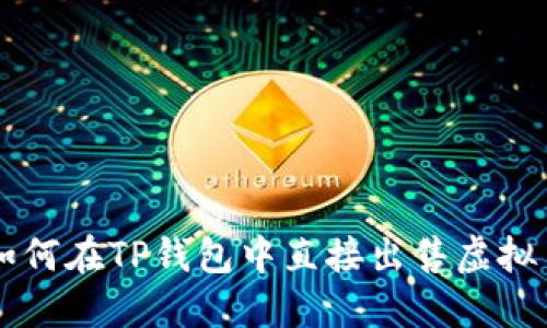 如何在TP钱包中直接出售虚拟币