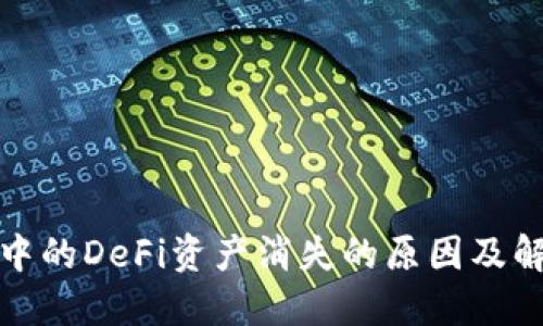 TP钱包中的DeFi资产消失的原因及解决方案