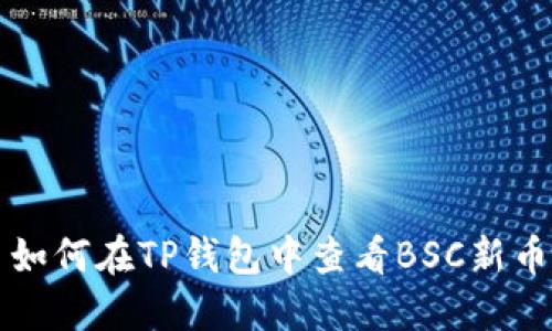 如何在TP钱包中查看BSC新币