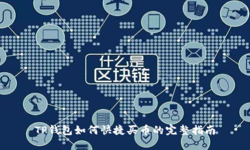 TP钱包如何快捷买币的完整指南