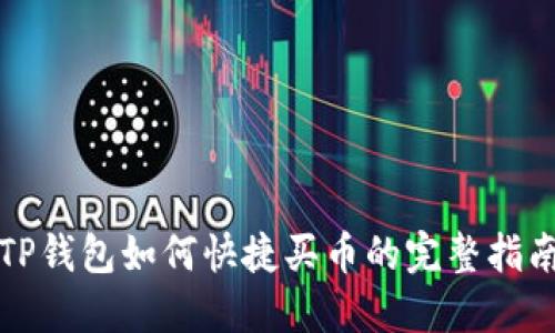 TP钱包如何快捷买币的完整指南
