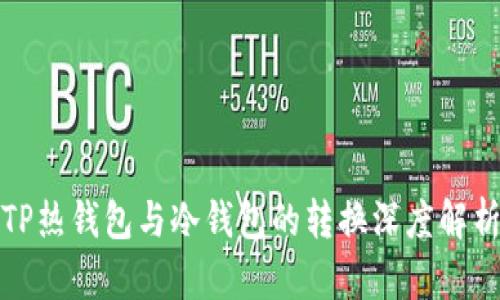 TP热钱包与冷钱包的转换深度解析