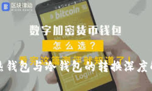 TP热钱包与冷钱包的转换深度解析