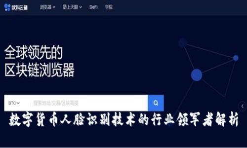 数字货币人脸识别技术的行业领军者解析
