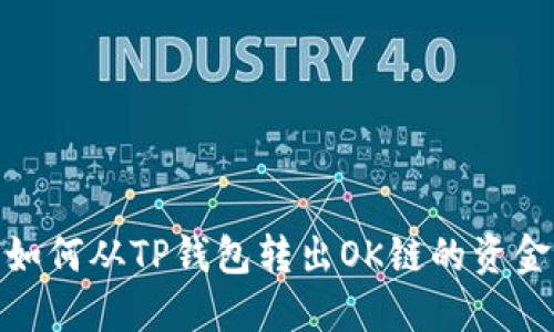 如何从TP钱包转出OK链的资金