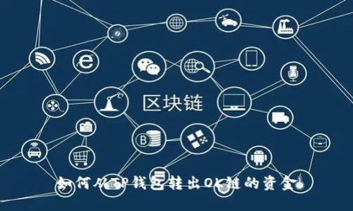 如何从TP钱包转出OK链的资金