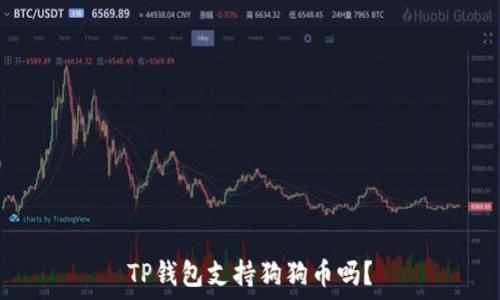   
TP钱包支持狗狗币吗？
