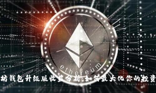 以太坊钱包升级版收益分析：如何最大化你的投资回报