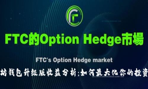 以太坊钱包升级版收益分析：如何最大化你的投资回报