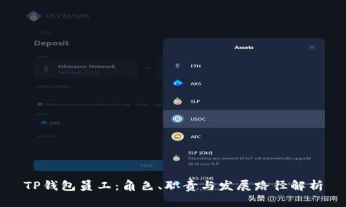 TP钱包员工：角色、职责与发展路径解析