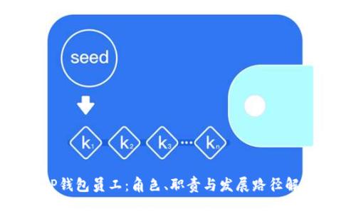 TP钱包员工：角色、职责与发展路径解析