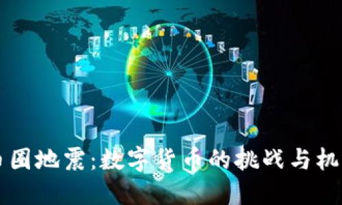币圈地震：数字货币的挑战与机遇